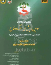 مجموعه مقالات سومین همایش ملی اقتصاد دفاع: اقتصاد ملی و اقتصاد دفاع (همگرایی و همافزایی): اقتصاد دفاع و الگوسازی