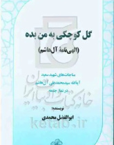 گل کوچکی به من بده (الهینامه آلهاشم): مناجاتهای شهید سعیدآیهالله دکتر سیدمحمدعلی آلهاشم در نماز جمعه