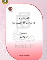 قدرت نرم در سیاست خارجی روسیه