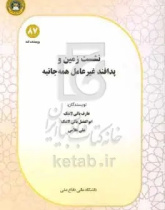 نشست زمین و پدافند غیرعامل همهجانبه