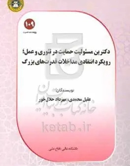 دکترین مسئولیت حمایت در تئوری و عمل؛ رویکرد انتقادی مداخلات قدرت‌های بزرگ