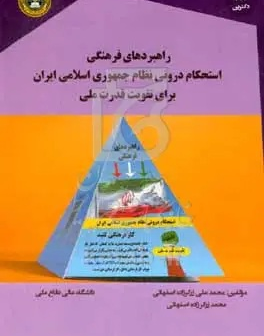 راهبردهای فرهنگی استحکام درونی نظام جمهوری اسلامی ایران برای تقویت قدرت ملی