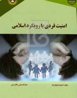 امنیت فردی با رویکرد اسلامی