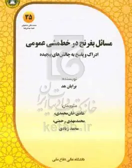 مسائل بغرنج در خط‌مشی عمومی ادراک و پاسخ به چالش‌های پیچیده