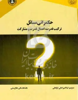 حکمرانی مسائل ترکیب قدرت، اعمال قدرت و مشارکت