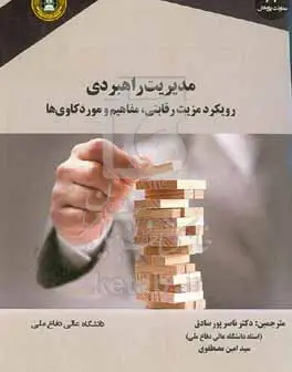 مدیریت راهبردی: مفاهیم و موردکاوی‌ها