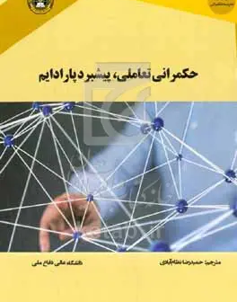 حکمرانی تعاملی، پیشبرد پارادایم