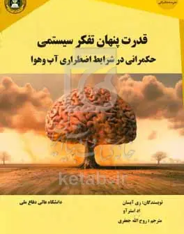 قدرت پنهان تفکر سیستمی حکمرانی در شرایط اضطراری آب‌وهوا