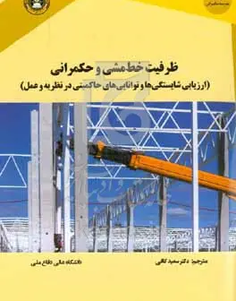 ظرفیت خط‌مشی و حکمرانی (ارزیابی شایستگی‌ها و توانایی‌های حاکمیتی در نظریه و عمل)