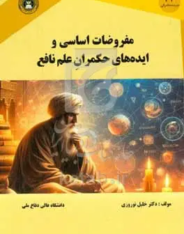 مفروضات اساسی و ایده‌های حکمران علم نافع