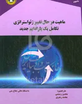 ماهیت در حال تغییر ژئواستراتژی تکامل یک پارادایم جدید