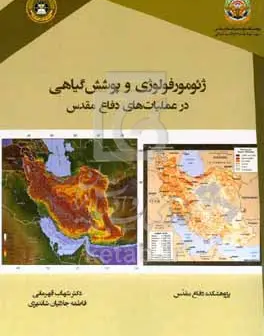 ژئومورفولوژی و پوشش گیاهی در عملیات‌های دفاع مقدس