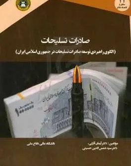 صادرات تسلیحات (الگوی راهبردی توسعه صادرات تسلیحات در جمهوری اسلامی ایران)
