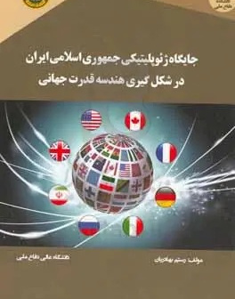جایگاه ژئوپلیتیکی جمهوری اسلامی ایران در شکل‌گیری هندسه قدرت جهانی