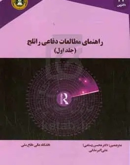 راهنمای مطالعات دفاعی راتلج