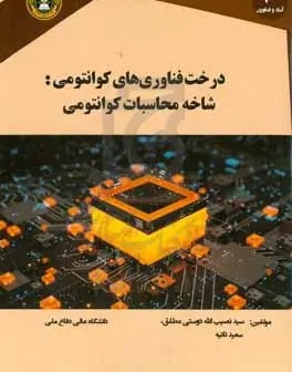 درخت فناوری‌های کوانتومی: شاخه محاسبات کوانتومی