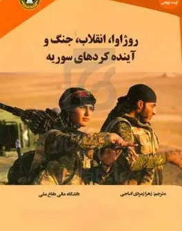 روژاوا: انقلاب، جنگ و آینده کردهای سوریه