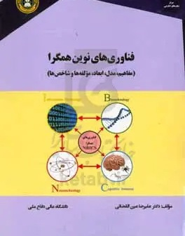 فناوری‌های نوین همگرا: مفاهیم، مدل، ابعاد، مولفه‌ها و شاخص‌ها