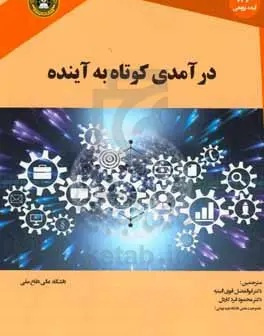 درآمدی کوتاه به آینده