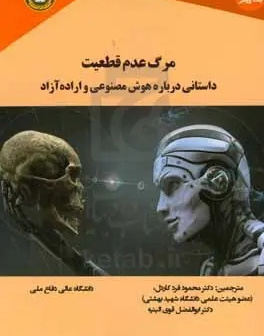 مرگ عدم قطعیت: داستانی درباره هوش مصنوعی و اراده‌ی آزاد