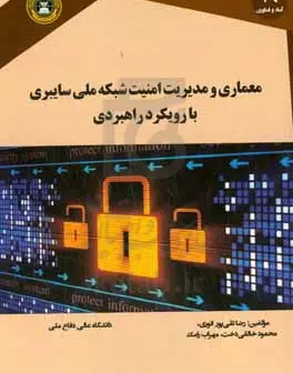 معماری و مدیریت امنیت شبکه ملی سایبری با رویکرد راهبردی