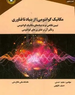 مکانیک کوانتومی: از بنیاد تا فناوری: تبیین نگاهی نو به بنیادهای مکانیک کوانتومی و تاثیر آن بر فناوری‌های کوانتومی
