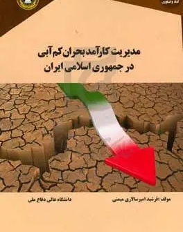 مدیریت کارآمد بحران کم‌آبی در جمهوری اسلامی ایران