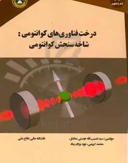 درخت فناوری‌های کوانتومی: شاخه سنجش کوانتومی