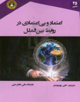 اعتماد و بی‌اعتمادی در روابط بین‌الملل