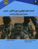 اندیشه سلفیه جهادی در حوزه دفاعی - امنیتی (مبانی، اصول، مولفه و شاخصه)