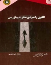 الگوی راهبردی نظارت و بازرسی