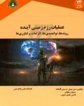عملیات رزم‌ زمینی آینده: روندها، توانمندی‌ها، الزامات و فناوری‌ها