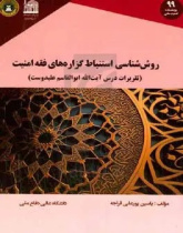 روش‌شناسی استنباط گزاره‌های فقه امنیت "تقریرات درس آیت‌الله ابوالقاسم علیدوست"
