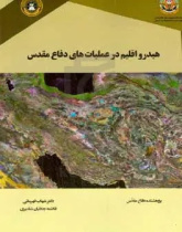 هیدرواقلیم در عملیات‌های دفاع مقدس