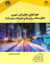 جغرافیای حکمرانی شهری (نظریه‌ها، روش‌ها و تمرینات پیشرفته)