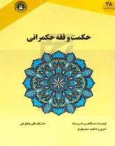 حکمت و فقه حکمرانی