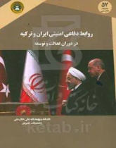 روابط دفاعی امنیتی ایران و ترکیه در دوران عدالت و توسعه