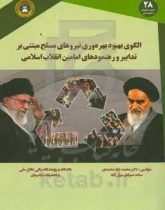 الگوی بهبود بهره‌وری نیروهای مسلح مبتنی بر تدابیر و رهنمودهای امامین انقلاب اسلامی