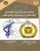 هم‌افزایی ارتش ج. ا. ایران و سپاه پاسداران انقلاب اسلامی در راستای آمادگی دفاعی