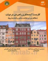 کاربست آینده‌نگری راهبردی در دولت: مطالعه موردی فنلاند، سنگاپور و اتحادیه اروپا