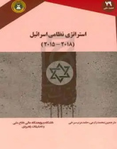 استرانژی نظامی اسرائیل ۲۰۱۵ و ۲۰۱۸