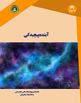 آینده پیچیدگی