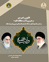 الگوی راهبردی 'رهبری ولایت مطلقه فقیه' براساس گفتمان امام (رحمه الله علیه) و مقام معظم رهبری و تجربیات نظام