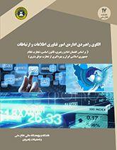 الگوی راهبردی اداره امور فناوری اطلاعات و ارتباطات