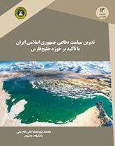 تدوین سیاست دفاعی جمهوری اسلامی ایران با تاکید بر حوزه خلیج فارس