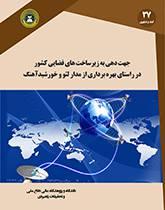 جهت دهی به زیرساخت‌های فضایی کشور در راستای بهره‌برداری از مدار لئو و خورشید آهنگ