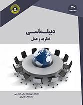 دیپلماسی نظریه و عمل