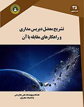 تشریح معضل دبریس مداری و راهکارهای مقابله با آن