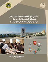 دانستنی های ۲۴ دانشگاه، دانشکده و مراکز تحصیلات تکمیلی دفاع ملی در جهان