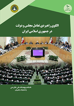 الگوی راهبردی تعامل مجلس و دولت در جمهوری اسلامی ایران